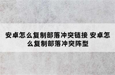 安卓怎么复制部落冲突链接 安卓怎么复制部落冲突阵型